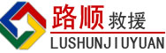 萨迦道路救援